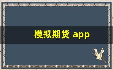 模拟期货 app(期货模拟)_https://www.xzdzchf.com_上交所_第1张